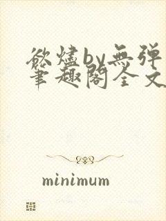 欲烬by无弹窗笔趣阁全文阅读笔趣阁