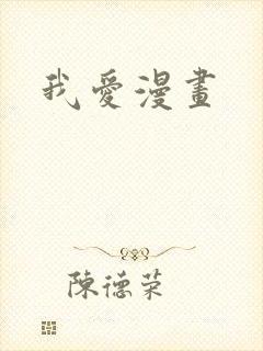 我爱漫画