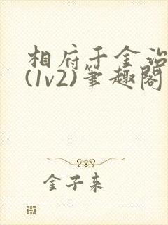 相府千金治病记(1v2)笔趣阁