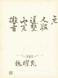 搬山道人免费观看完整版封面