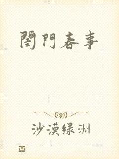 闺门春事
