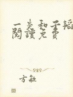 一炎和子韬全文阅读免费