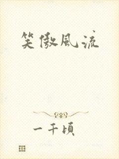 笑傲风流