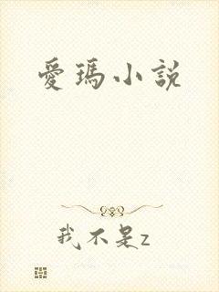 爱玛小说