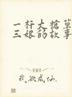 一杆大枪草一家三娘的故事