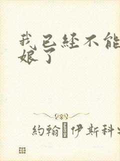 我已经不能当新娘了