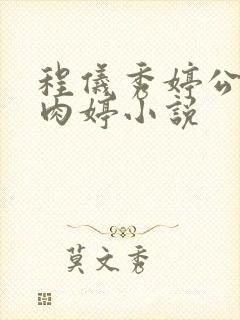 程仪秀婷公欲息肉婷小说