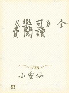 《乐可》全文免费阅读