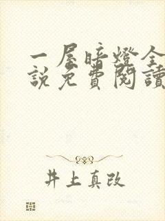 一屋暗灯全文小说免费阅读