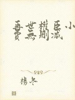 再世权臣小说免费无删减