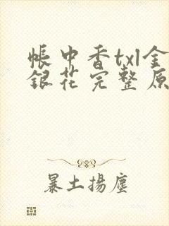 帐中香txl金银花完整原文