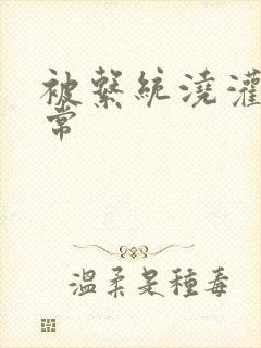 被系统浇灌的日常