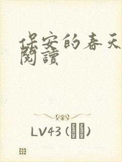 保安的春天免费阅读封面