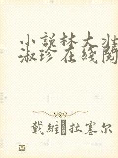 小说林大壮与张淑珍在线阅读