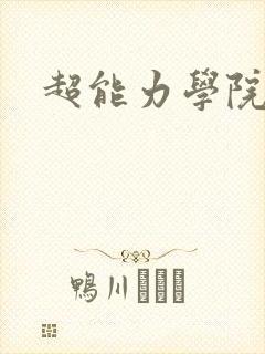 超能力学院