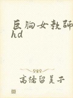 巨胸女教师秘书hd