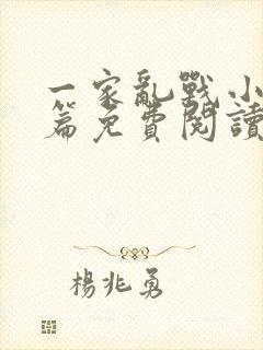 一家乱战小说全篇免费阅读