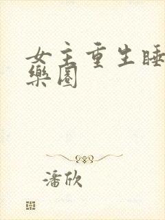 女主重生睡遍娱乐圈
