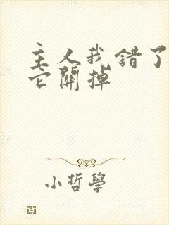 主人我错了请把它关掉