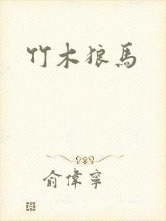 竹木狼马