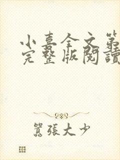 小喜全文第一部完整版阅读