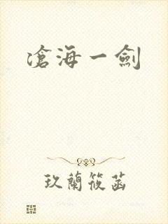 沧海一剑