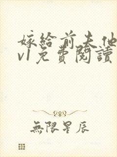 嫁给前夫他爹1v1免费阅读