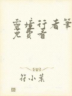 灵境行者笔趣阁免费看