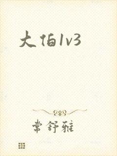 大伯1v3