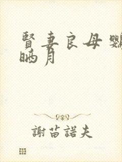 贤妻良母 鹦鹉晒月