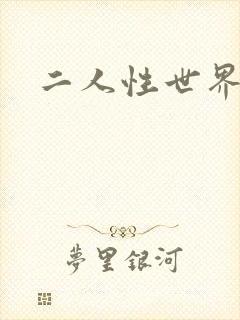 二人性世界