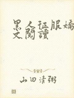 黑人征服娇妻全文阅读