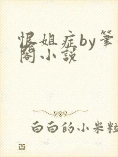 恨姐症by笔趣阁小说