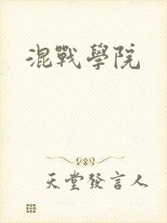 混战学院封面