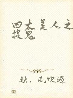 四大美人之昭君捉鬼