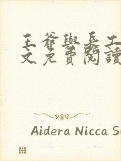 王爷与长工的全文免费阅读小说