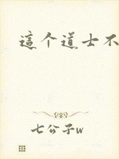 这个道士不好惹封面