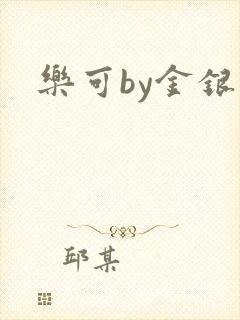 乐可by金银花