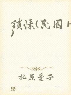 锁愫(民国 H)封面