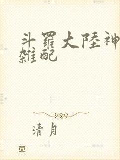 斗罗大陆神界大杂配