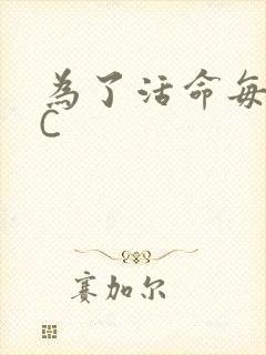 为了活命每天求C