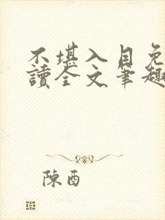 不堪入目免费阅读全文笔趣阁