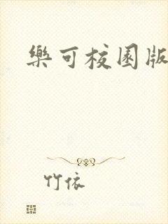 乐可校园版小说