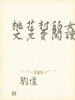 桃花村的女人全文免费阅读封面