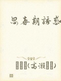 思春期诱惑漫画封面