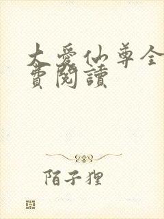 大爱仙尊全文免费阅读