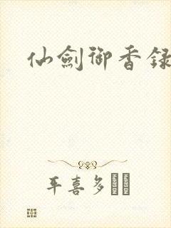 仙剑御香录封面