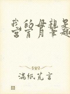 我的母亲是大帝宫宵月笔趣阁