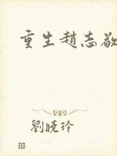重生赵志敬