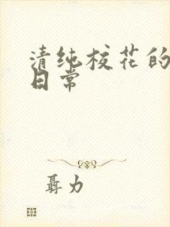 清纯校花的被肏日常